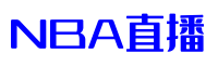 NBA直播